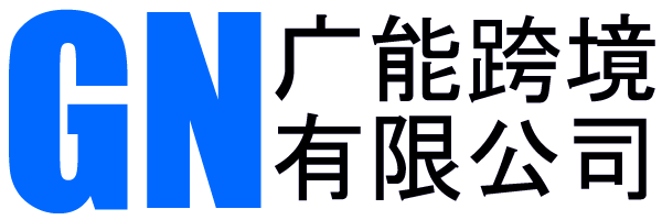 广能转化跨境有限公司logo