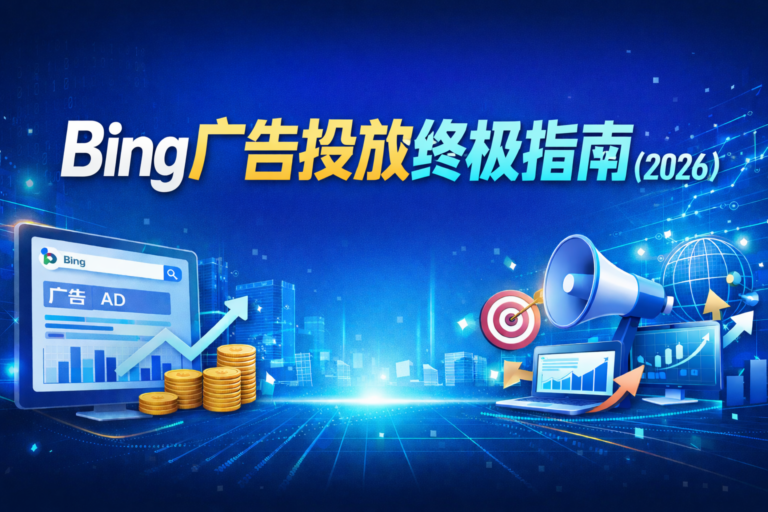 Bing广告投放终极指南（2026）横幅图，蓝色科技风背景，展示 Microsoft Advertising 界面、广告数据图表、上升箭头和金币元素，突显跨境电商和 B2B 广告投放策略，适合学习 Bing 广告实战教程和提升广告 ROI。