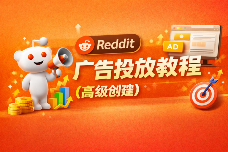 Reddit广告投放教程高级创建横幅图，Reddit广告投放方法与优化策略说明