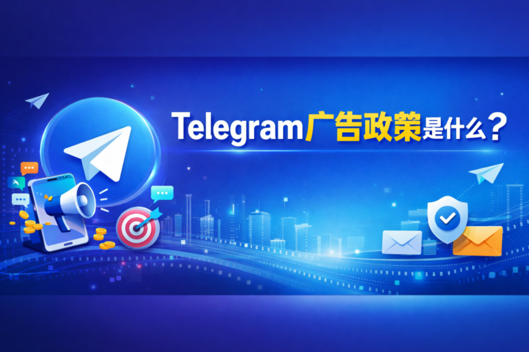 Telegram广告政策是什么横幅图，展示Telegram广告规则与投放政策解析